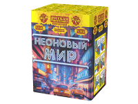 Неоновый мир Батарея салютов купить в Вилюйске | vilyujsk.salutsklad.ru