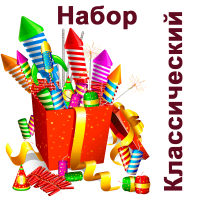 Классический Набор пиротехники купить в Вилюйске | vilyujsk.salutsklad.ru