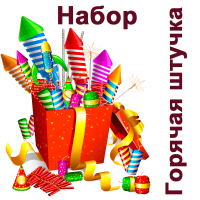 Горячая штучка Набор пиротехники купить в Вилюйске | vilyujsk.salutsklad.ru