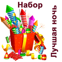 Лучшая ночь Набор пиротехники купить в Вилюйске | vilyujsk.salutsklad.ru