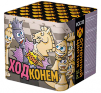 Ход конем Фейерверк купить в Вилюйске | vilyujsk.salutsklad.ru