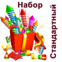 Стандартный Набор пиротехники купить в Вилюйске | vilyujsk.salutsklad.ru