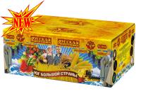 Юг Большой Страны Салют купить в Вилюйске | vilyujsk.salutsklad.ru