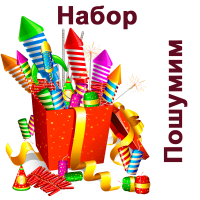 Пошумим Набор пиротехники купить в Вилюйске | vilyujsk.salutsklad.ru