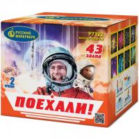 Поехали! Фейерверк купить в Вилюйске | vilyujsk.salutsklad.ru