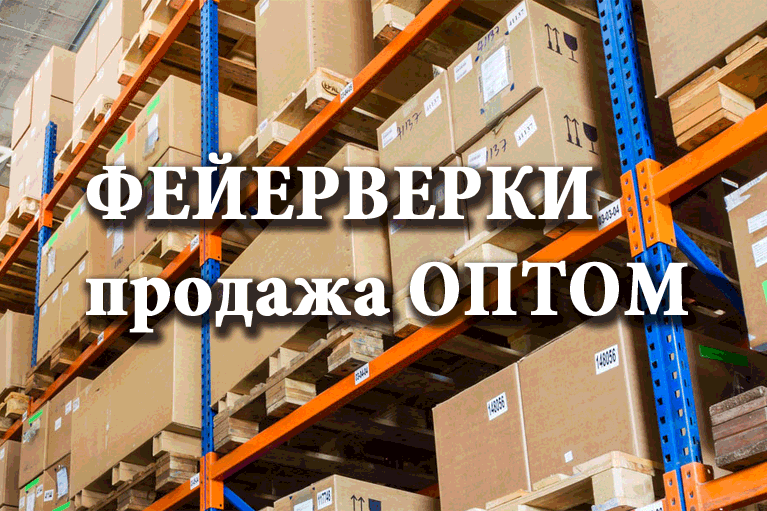 Продажа фейерверков оптом Вилюйск  | vilyujsk.salutsklad.ru