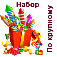 По крупному Набор пиротехники купить в Вилюйске | vilyujsk.salutsklad.ru