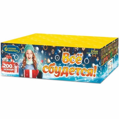 Все сбудется Фейерверк купить в Вилюйске | vilyujsk.salutsklad.ru