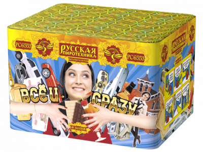 Все и сразу Салют купить в Вилюйске | vilyujsk.salutsklad.ru