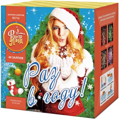 Раз в году! Батарея салютов купить в Вилюйске | vilyujsk.salutsklad.ru