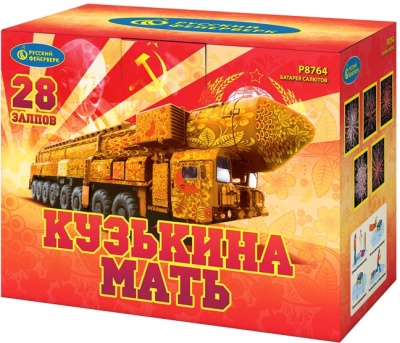 Кузькина мать Салют купить в Вилюйске | vilyujsk.salutsklad.ru