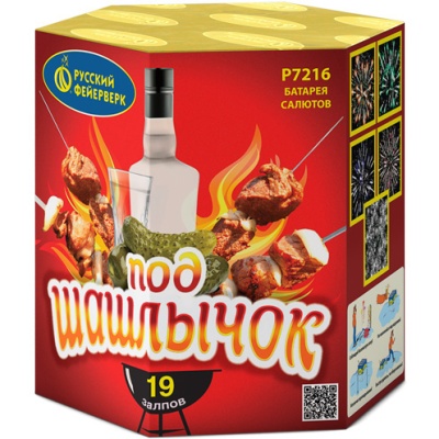 Под шашлычок! Салют купить в Вилюйске | vilyujsk.salutsklad.ru